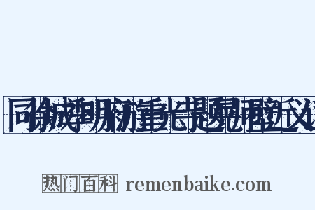 同徐城季明府游重光寺题晃师壁近义词是什么意思的图片